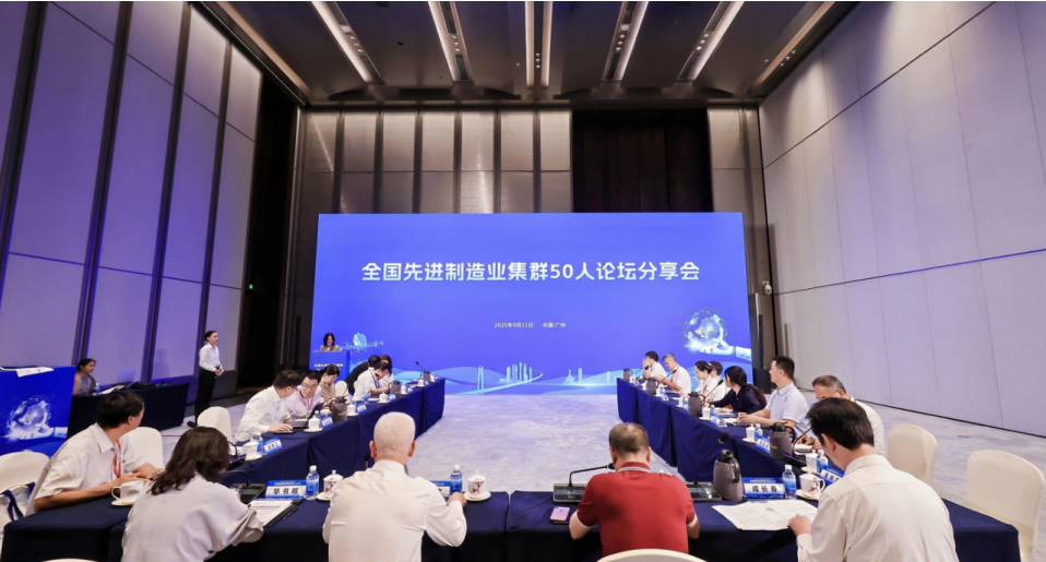 我院受邀參加2025先進制造業集群發展大會，與50人論壇專家共話世界級集群新未